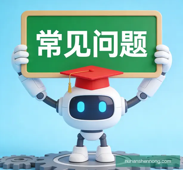 常见问题